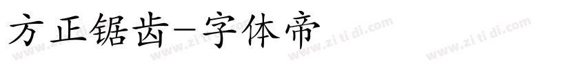 方正锯齿字体转换