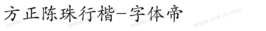 方正陈珠行楷字体转换