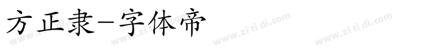 方正隶字体转换