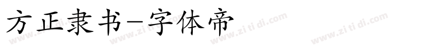 方正隶书字体转换