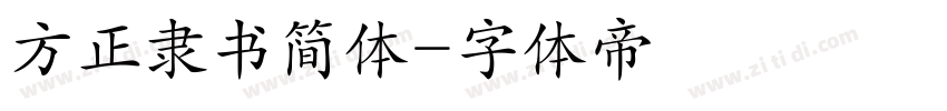 方正隶书简体字体转换