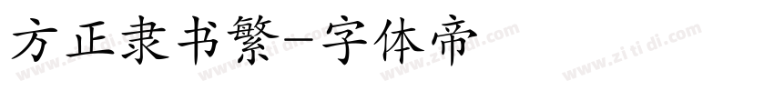 方正隶书繁字体转换