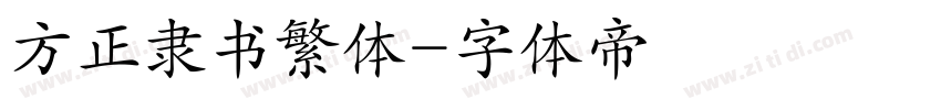 方正隶书繁体字体转换