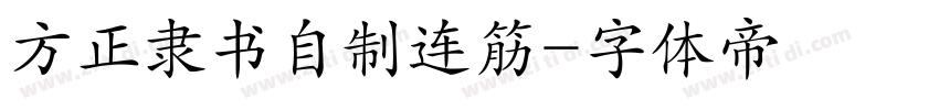 方正隶书自制连筋字体转换