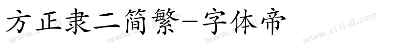 方正隶二简繁字体转换