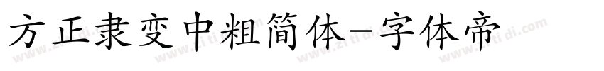 方正隶变中粗简体字体转换