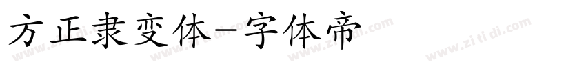 方正隶变体字体转换