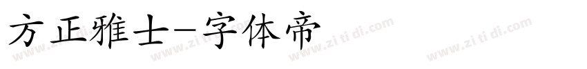 方正雅士字体转换