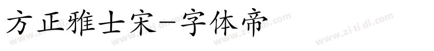 方正雅士宋字体转换