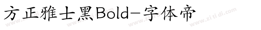 方正雅士黑Bold字体转换