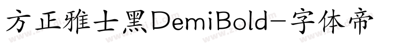 方正雅士黑DemiBold字体转换