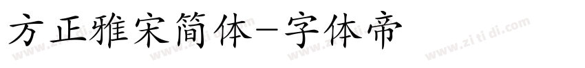 方正雅宋简体字体转换