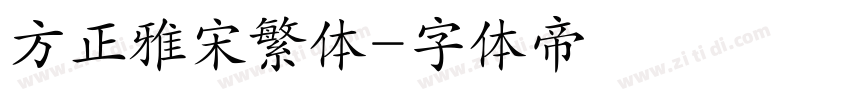 方正雅宋繁体字体转换