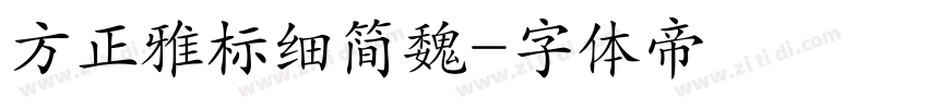 方正雅标细简魏字体转换