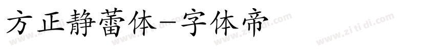 方正静蕾体字体转换