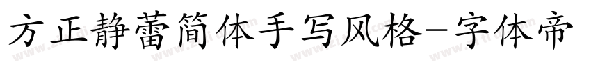 方正静蕾简体手写风格字体转换