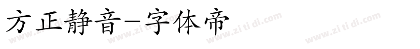 方正静音字体转换