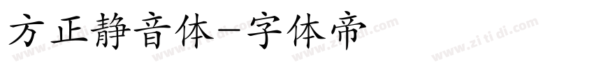 方正静音体字体转换