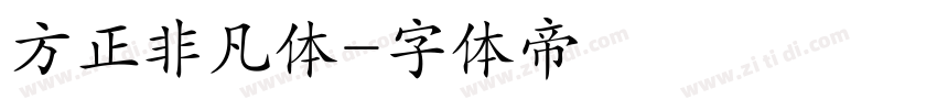 方正非凡体字体转换