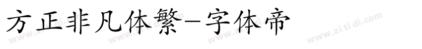 方正非凡体繁字体转换