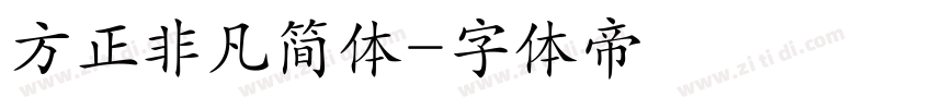 方正非凡简体字体转换