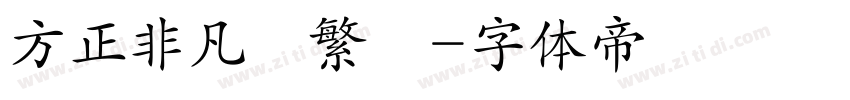 方正非凡體繁體字体转换