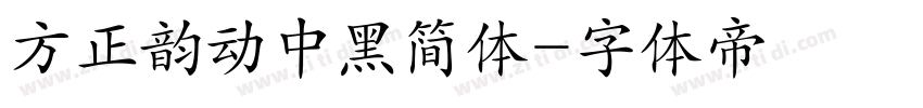 方正韵动中黑简体字体转换