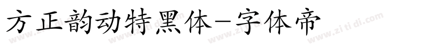 方正韵动特黑体字体转换