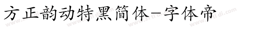 方正韵动特黑简体字体转换