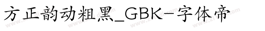方正韵动粗黑_GBK字体转换