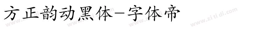 方正韵动黑体字体转换