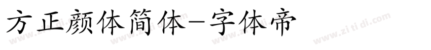方正颜体简体字体转换