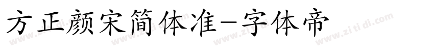 方正颜宋简体准字体转换