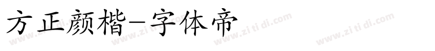 方正颜楷字体转换