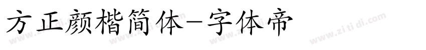 方正颜楷简体字体转换