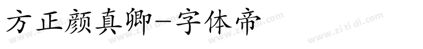 方正颜真卿字体转换
