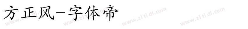 方正风字体转换