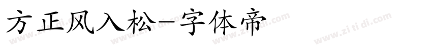 方正风入松字体转换