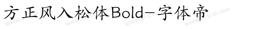 方正风入松体Bold字体转换