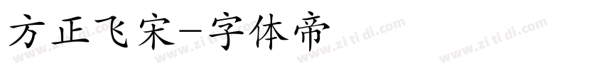 方正飞宋字体转换