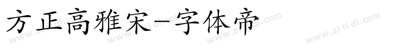 方正高雅宋字体转换