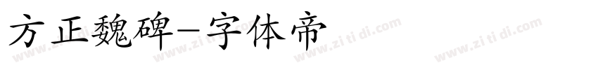 方正魏碑字体转换