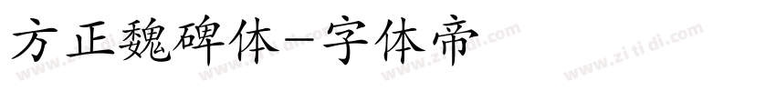 方正魏碑体字体转换