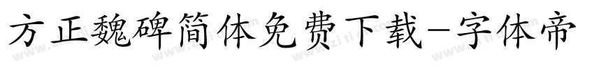 方正魏碑简体免费下载字体转换