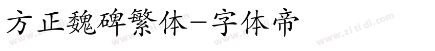 方正魏碑繁体字体转换