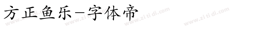 方正鱼乐字体转换