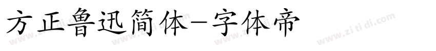 方正鲁迅简体字体转换