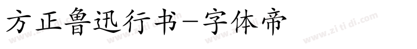 方正鲁迅行书字体转换