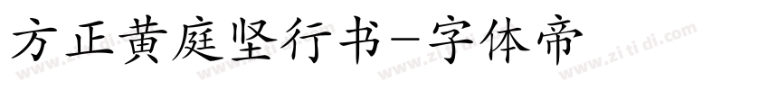 方正黄庭坚行书字体转换