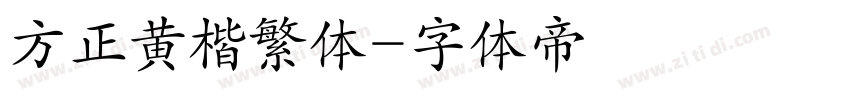 方正黄楷繁体字体转换